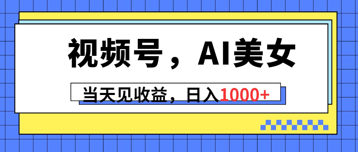 （10281期）视频号，Ai美女，当天见收益，日入1000+-创奇社