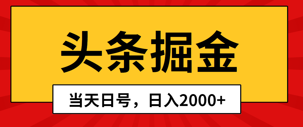 （10271期）头条掘金，当天起号，第二天见收益，日入2000+-创奇社