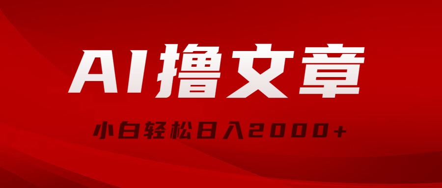 （10258期）AI撸文章，最新分发玩法，当天见收益，小白轻松日入2000+-创奇社