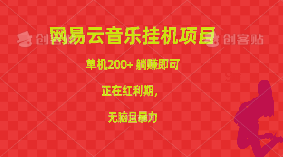 （10577期）网易云音乐挂机项目，单机200+，躺赚即可，正在红利期，无脑且暴力-创奇社