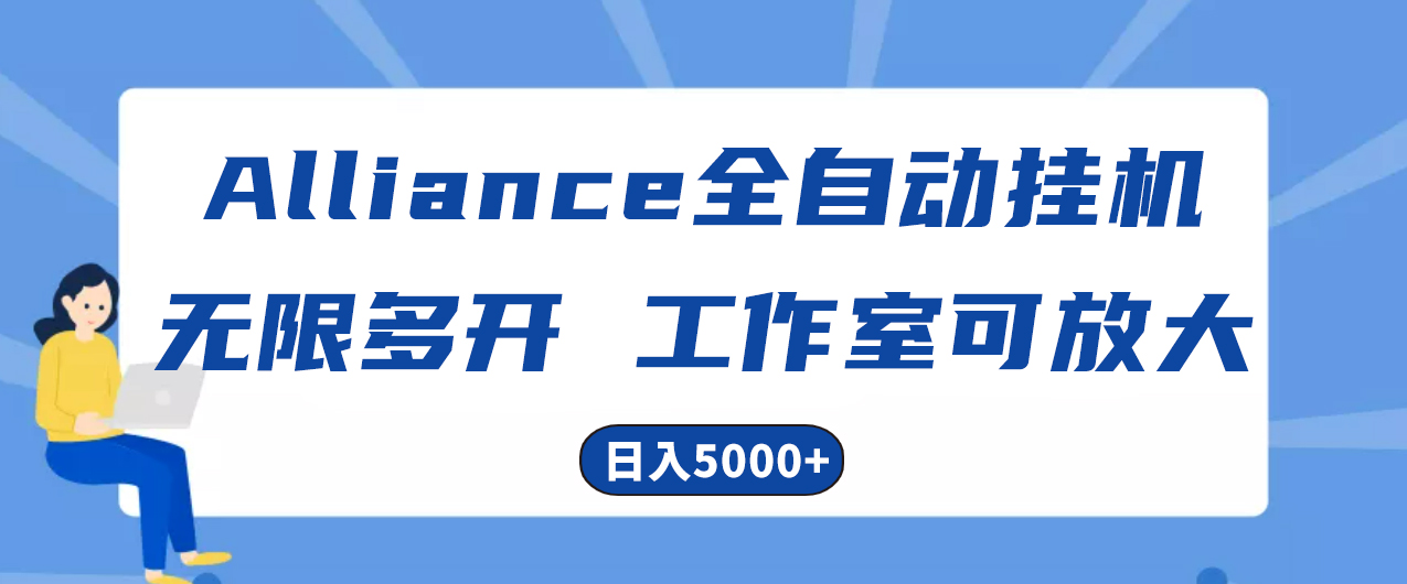 （10560期）Alliance国外全自动挂机，单窗口收益15+，可无限多开，日入5000+-创奇社