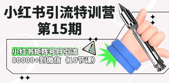 （10537期）小红书引流特训营-第15期，小红书矩阵号月引流80000+到微信（10节课）-创奇社