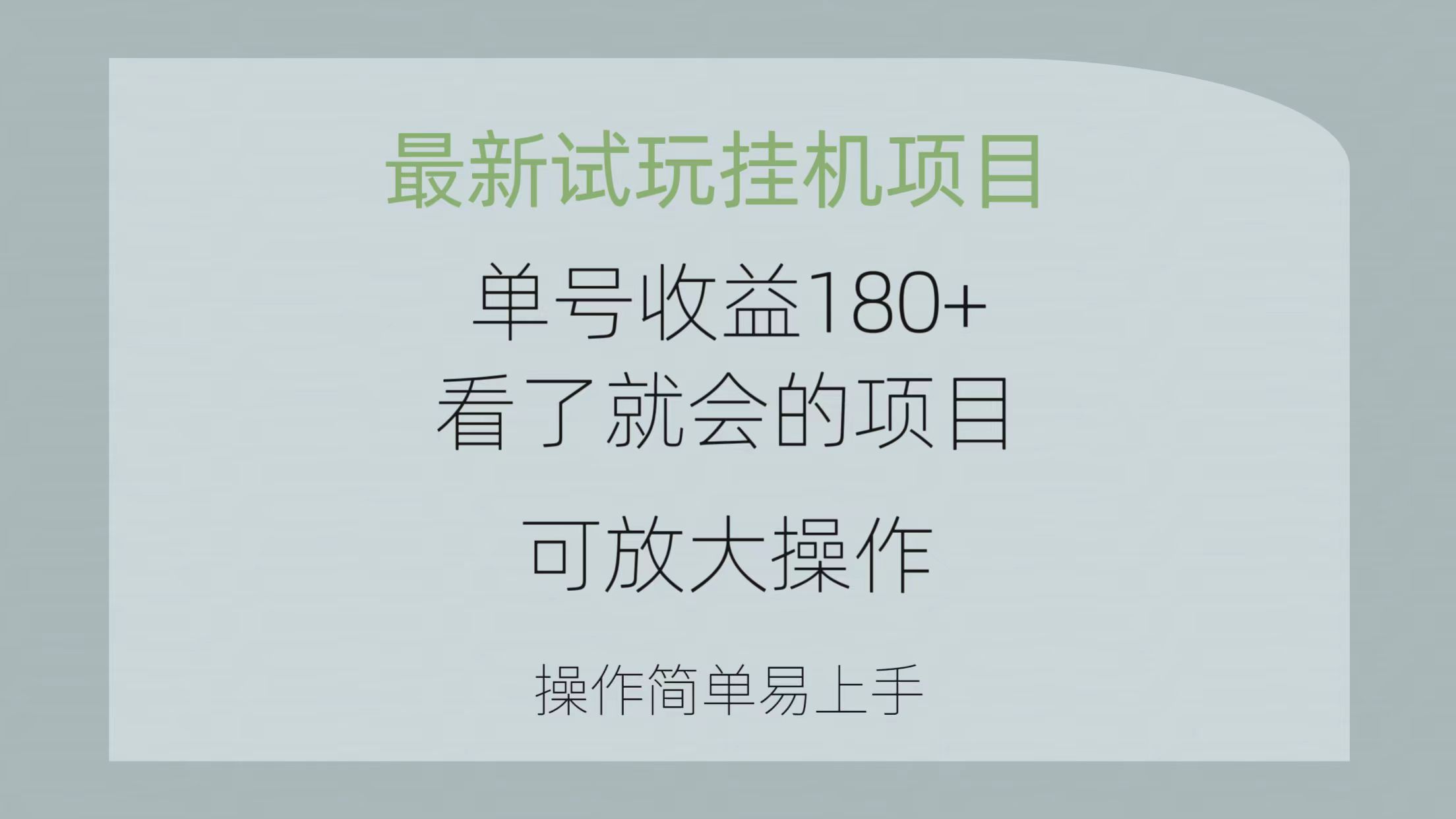 （10510期）最新试玩挂机项目 单号收益180+看了就会的项目，可放大操作 操作简单易…-创奇社