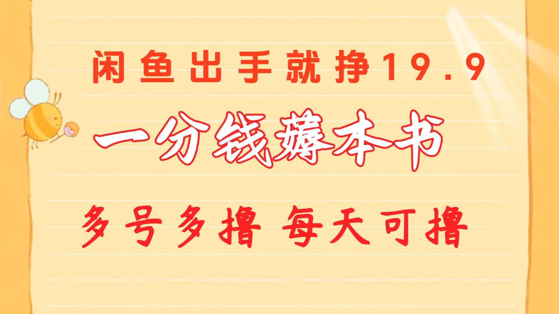 （10498期）一分钱薅本书 闲鱼出售9.9-19.9不等 多号多撸  新手小白轻松上手-创奇社
