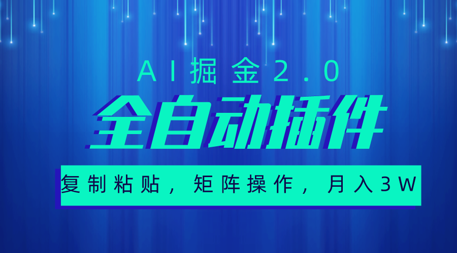（10489期）超级全自动插件，AI掘金2.0，粘贴复制，矩阵操作，月入3W+-创奇社