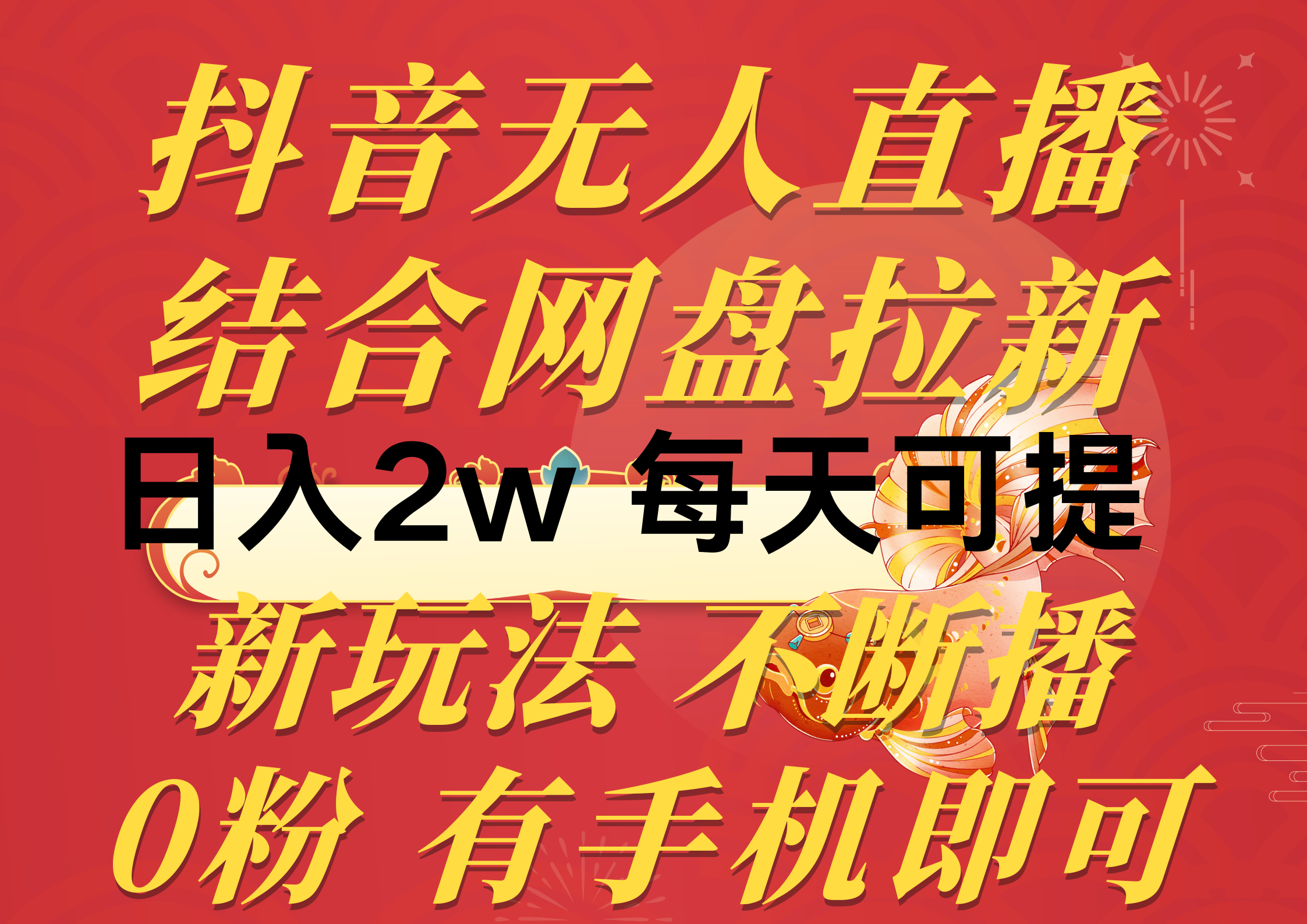 （10487期）抖音无人直播，结合网盘拉新，日入2万多，提现次日到账！新玩法不违规…-创奇社