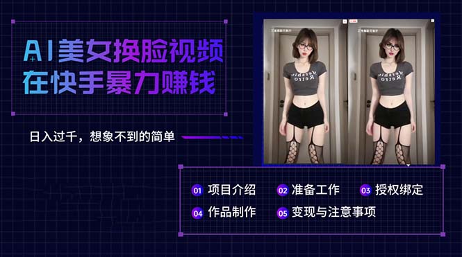 （10494期）AI美女换脸视频在快手暴力赚钱，日入过千，想象不到的简单-创奇社