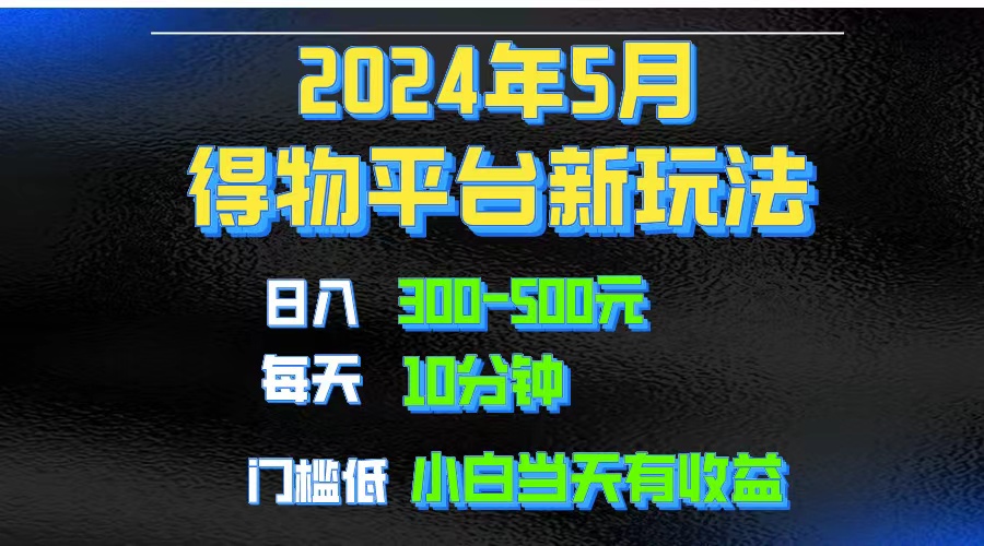 （10452期）2024短视频得物平台玩法，去重软件加持爆款视频矩阵玩法，月入1w～3w-创奇社