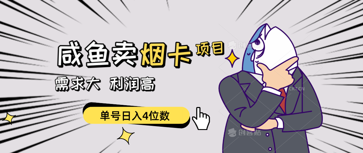 （10431期）闲鱼卖烟卡项目，需求大，利润高，单号日入4位数，可批量！-创奇社