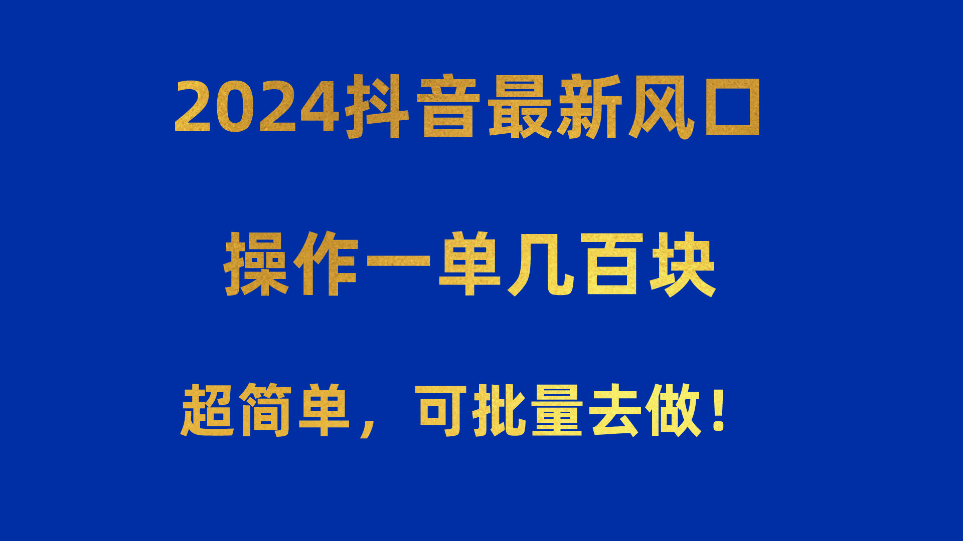 （10413期）2024抖音最新风口！操作一单几百块！超简单，可批量去做！！！-创奇社