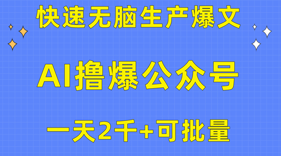 （10398期）用AI撸爆公众号流量主，快速无脑生产爆文，一天2000利润，可批量！！-创奇社