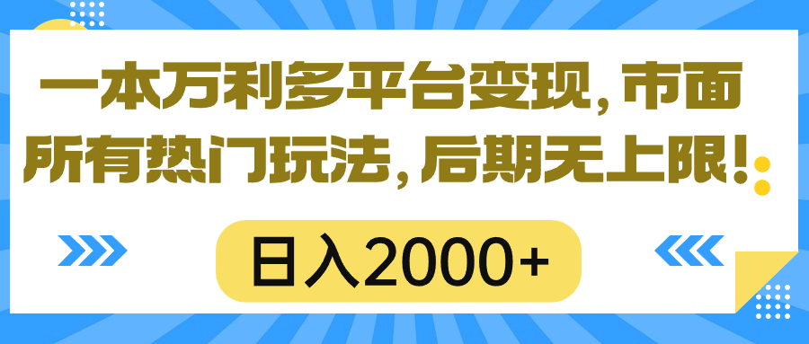 （10311期）一本万利多平台变现，市面所有热门玩法，日入2000+，后期无上限！-创奇社