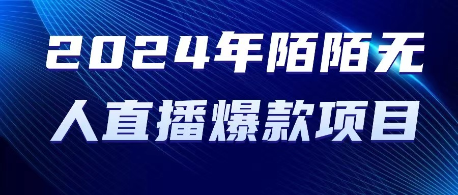 （10282期）2024 年陌陌授权无人直播爆款项目-创奇社 - AI前沿·副业变现·资源教程！
