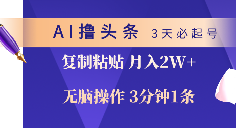 （10280期）AI撸头条3天必起号，无脑操作3分钟1条，复制粘贴轻松月入2W+-创奇社