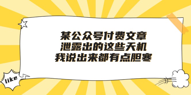 （10264期）某公众号付费文章《泄露出的这些天机，我说出来都有点胆寒》-创奇社