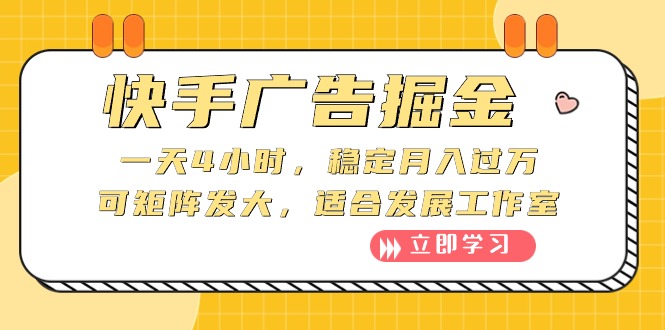 （10253期）快手广告掘金：一天4小时，稳定月入过万，可矩阵发大，适合发展工作室-创奇社