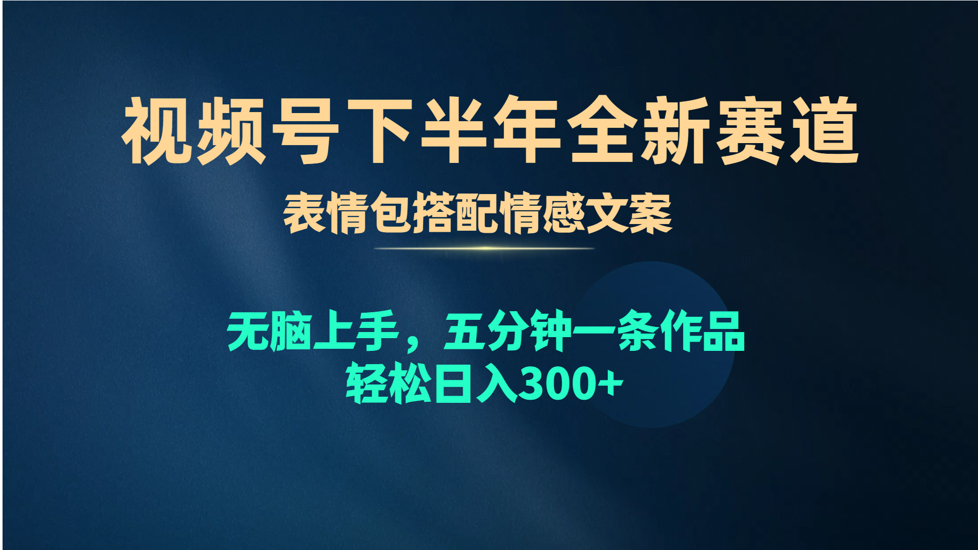 （10267期）视频号下半年全新赛道，表情包搭配情感文案 无脑上手，五分钟一条作品…-1