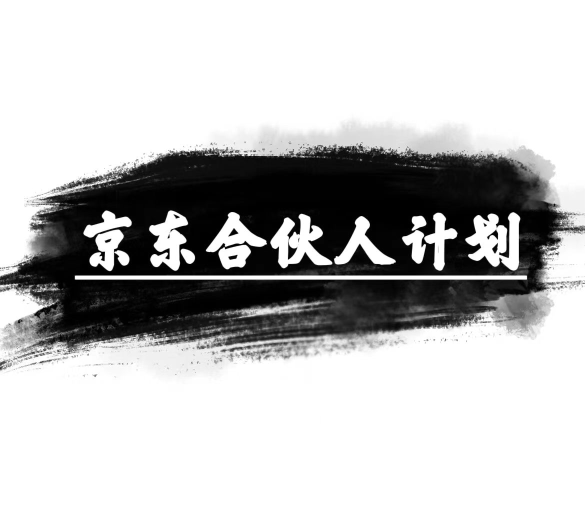 （10268期）京东合伙人计划，轻松月入过万，赚钱项目，只需复制粘贴，小白也能做。-创奇社