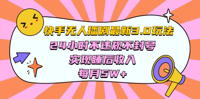 （10255期）快手 最新无人播剧3.0玩法，24小时不违规不封号，实现睡后收入，每…-创奇社