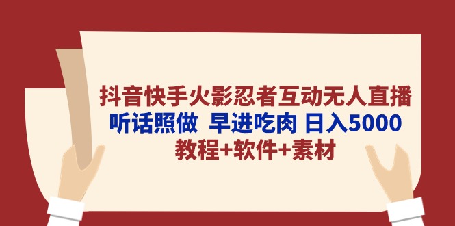 （10255期）抖音快手火影忍者互动无人直播 听话照做  早进吃肉 日入5000+教程+软件…-创奇社