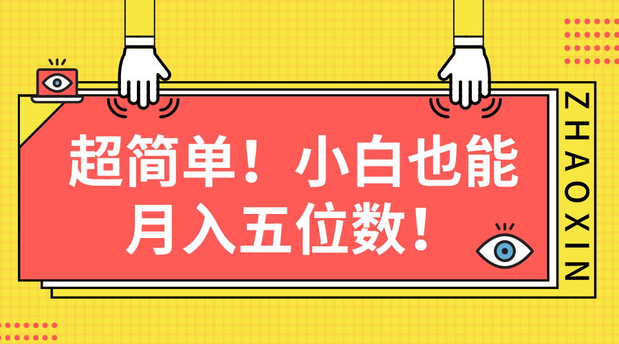（10257期）超简单图文项目！小白也能月入五位数-创奇社