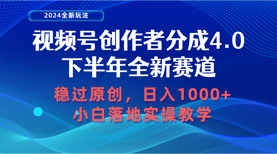 （10358期）视频号创作者分成，下半年全新赛道，稳过原创 日入1000+小白落地实操教学-1