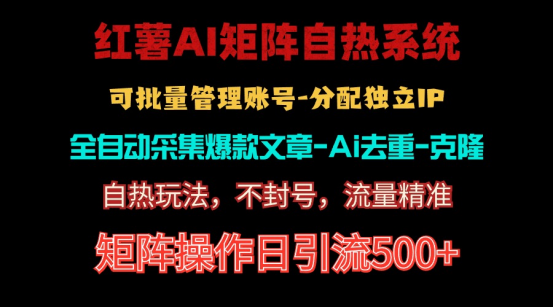 （10828期）红薯矩阵自热系统，独家不死号引流玩法！矩阵操作日引流500+-1