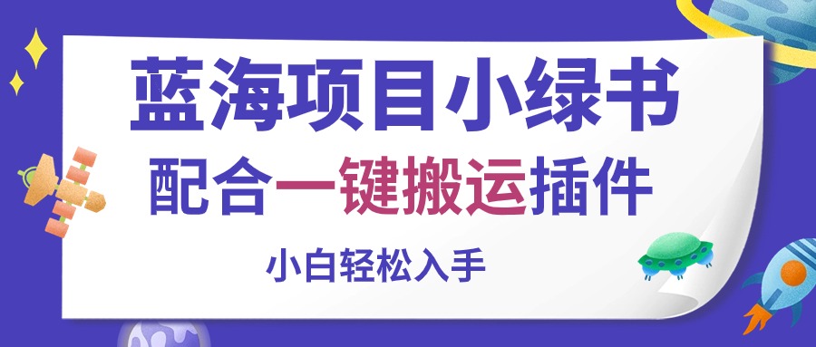 （10841期）蓝海项目小绿书，配合一键搬运插件，小白轻松入手-创奇社 - AI前沿·副业变现·资源教程！