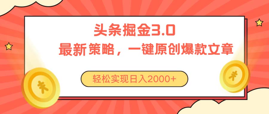（10842期）今日头条掘金3.0策略，无任何门槛，轻松日入2000+-创奇社 - AI前沿·副业变现·资源教程！