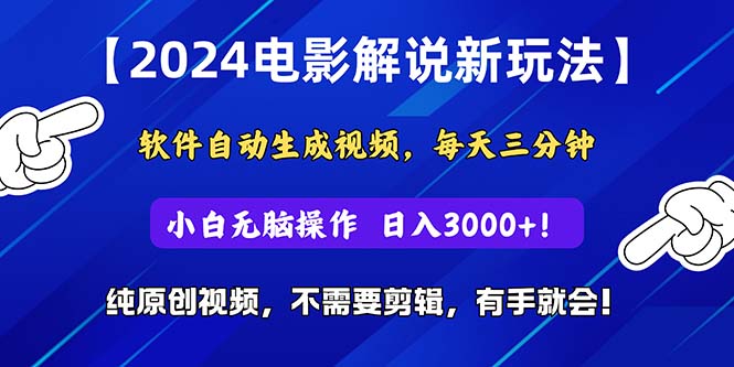 （10843期）2024短视频新玩法，软件自动生成电影解说， 纯原创视频，无脑操作，一…-创奇社 - AI前沿·副业变现·资源教程！