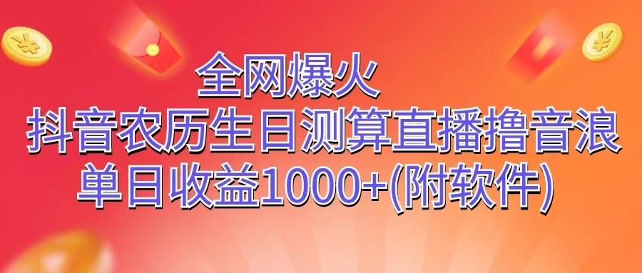 全网爆火，抖音农历生日测算直播撸音浪，单日收益1000+-1