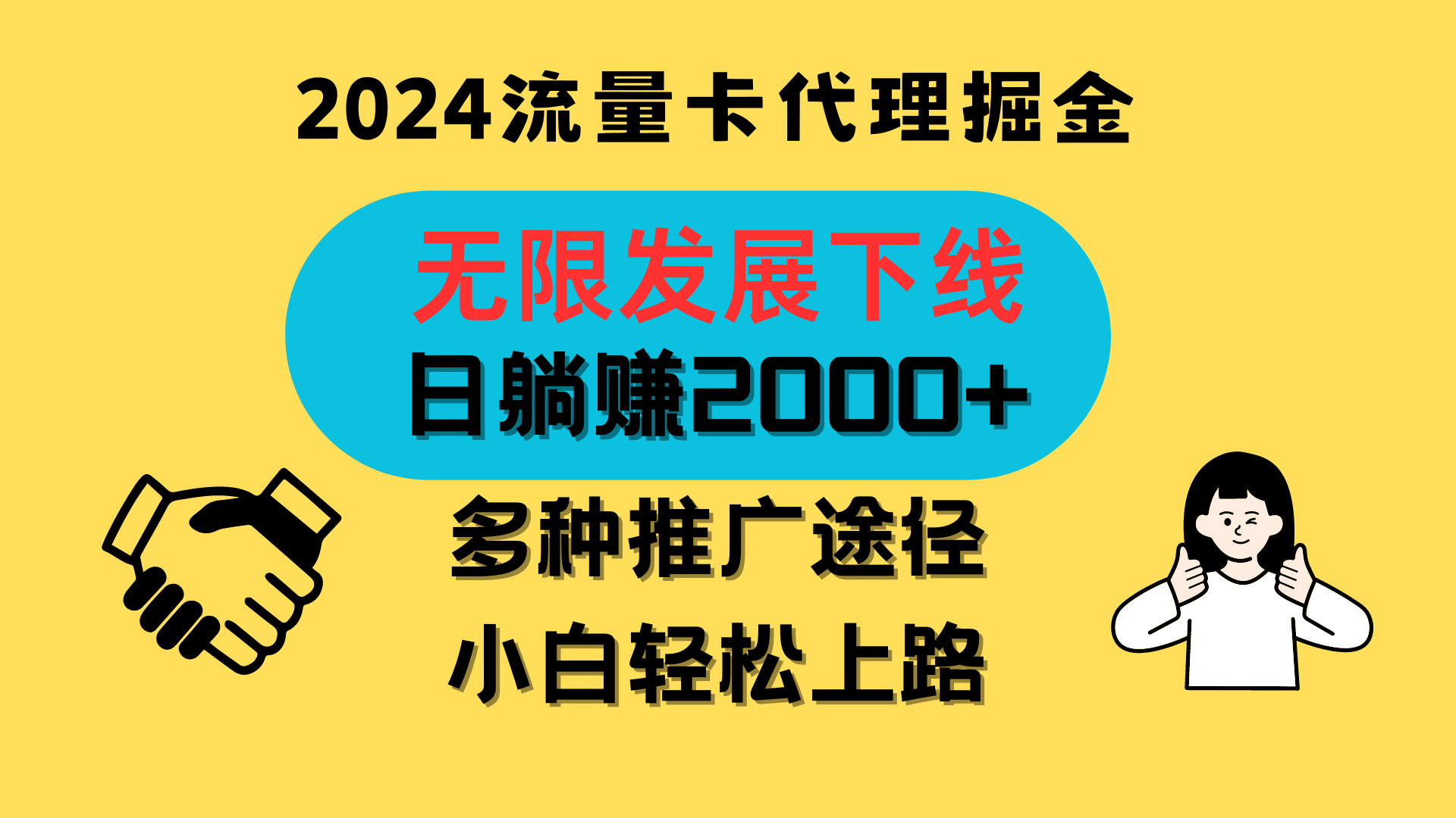 三网流量卡代理招募，无限发展下线，日躺赚2000+，新手小白轻松上路。-创奇社 - AI前沿·副业变现·资源教程！