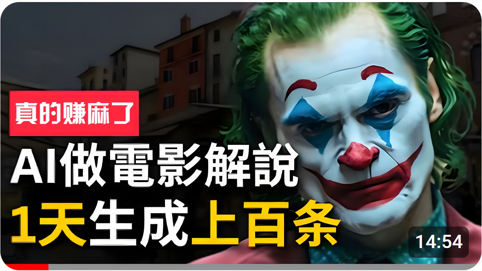 手把手分享用AI批量生成说唱影视解说视频，1天生成上百条，真的賺麻了！-创奇社 - AI前沿·副业变现·资源教程！