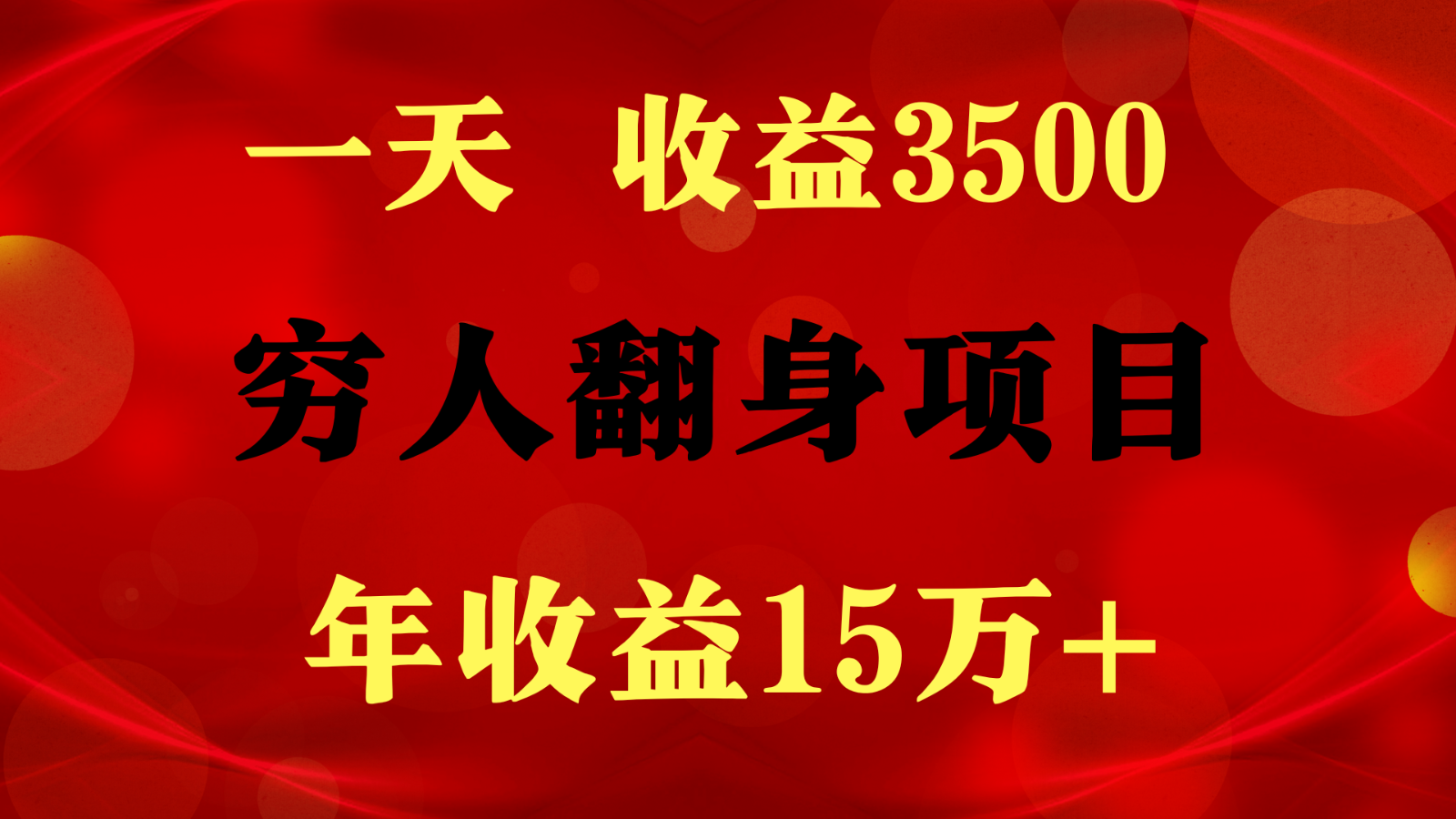 闷声发财的项目，一天收益3500+， 想赚钱必须要打破常规-创奇社 - AI前沿·副业变现·资源教程！