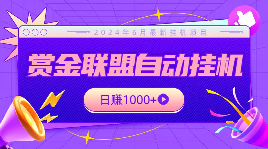 全网首发挂机项目，不看设备，全自动赏金联盟挂机日赚1000+-创奇社 - AI前沿·副业变现·资源教程！