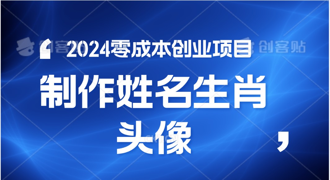 2024年零成本创业，快速见效，在线制作姓名、生肖头像，小白也能日入500+-1