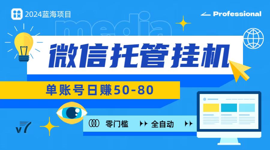 微信托管挂机，无门槛零投资，有手机就能做！-创奇社 - AI前沿·副业变现·资源教程！