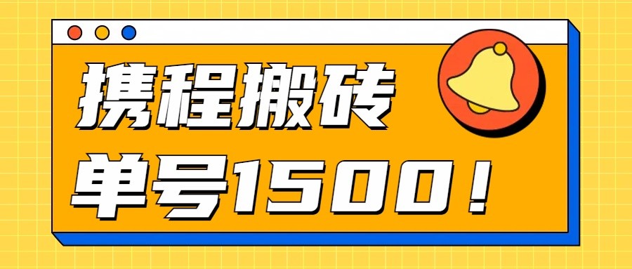 24年携程最新搬砖玩法，无需制作视频，小白单号月入1500，可批量操作！-创奇社 - AI前沿·副业变现·资源教程！