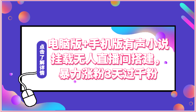电脑版+手机版有声小说挂载无人直播间搭建，暴力涨粉3天过千粉-创奇社 - AI前沿·副业变现·资源教程！
