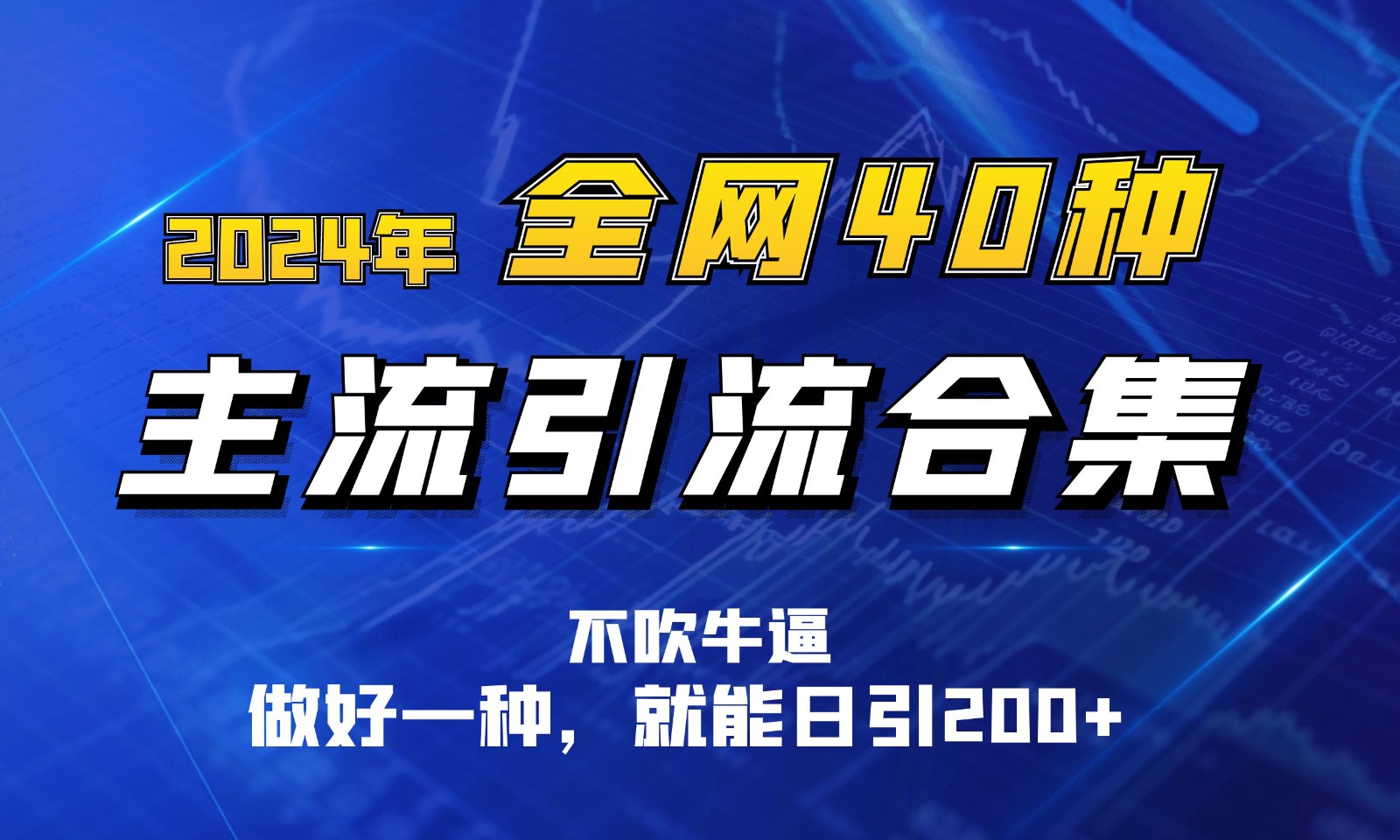 2024年全网40种暴力引流合计，做好一样就能日引100+-创奇社 - AI前沿·副业变现·资源教程！