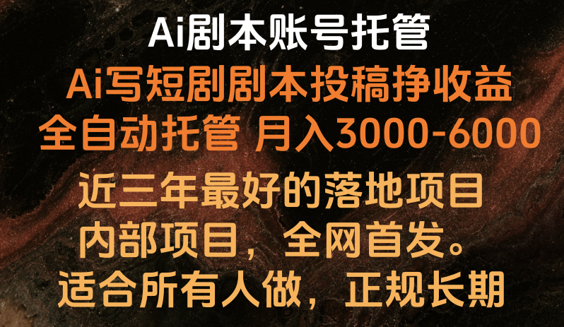 Ai剧本账号全托管，月入躺赚3000-6000，长期稳定好项目。-创奇社 - AI前沿·副业变现·资源教程！
