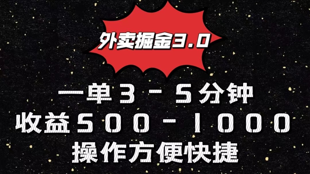 外卖掘金3.0玩法，一单500-1000元，小白也可轻松操作-创奇社 - AI前沿·副业变现·资源教程！