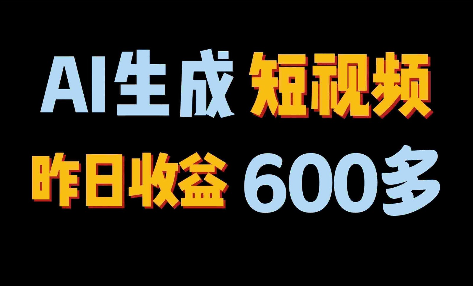 2024年终极副业！AI一键生成视频，每日只需一小时，教你如何轻松赚钱！-创奇社 - AI前沿·副业变现·资源教程！