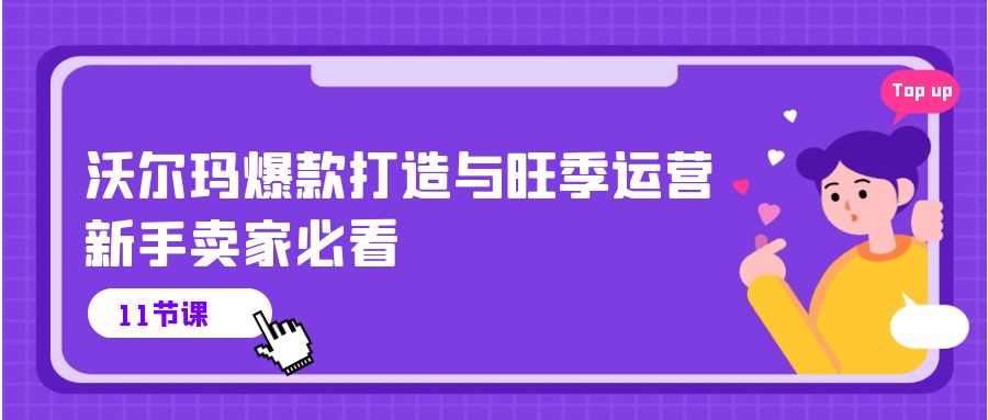 沃尔玛爆款打造与旺季运营，新手卖家必看（11节视频课）-创奇社 - AI前沿·副业变现·资源教程！