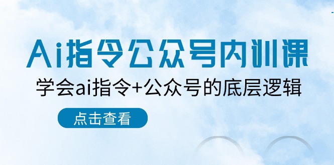 Ai指令公众号内训课：学会ai指令+公众号的底层逻辑（7节课）-创奇社 - AI前沿·副业变现·资源教程！