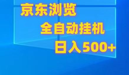 京东全自动挂机，单窗口收益7R.可多开，日收益500+-创奇社 - AI前沿·副业变现·资源教程！