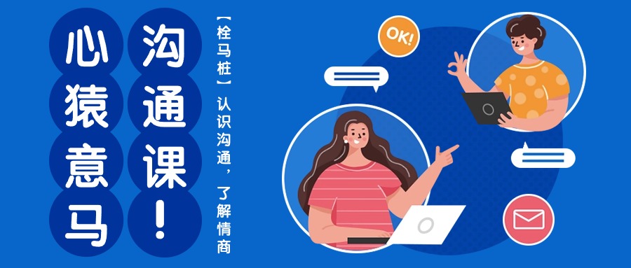 心猿意马沟通课【栓马桩】，认识沟通，了解情商（11节课）-1