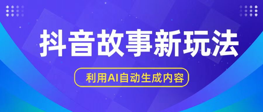 抖音故事新玩法，利用AI自动生成原创内容，新手日入一到三张【揭秘】-创奇社 - AI前沿·副业变现·资源教程！