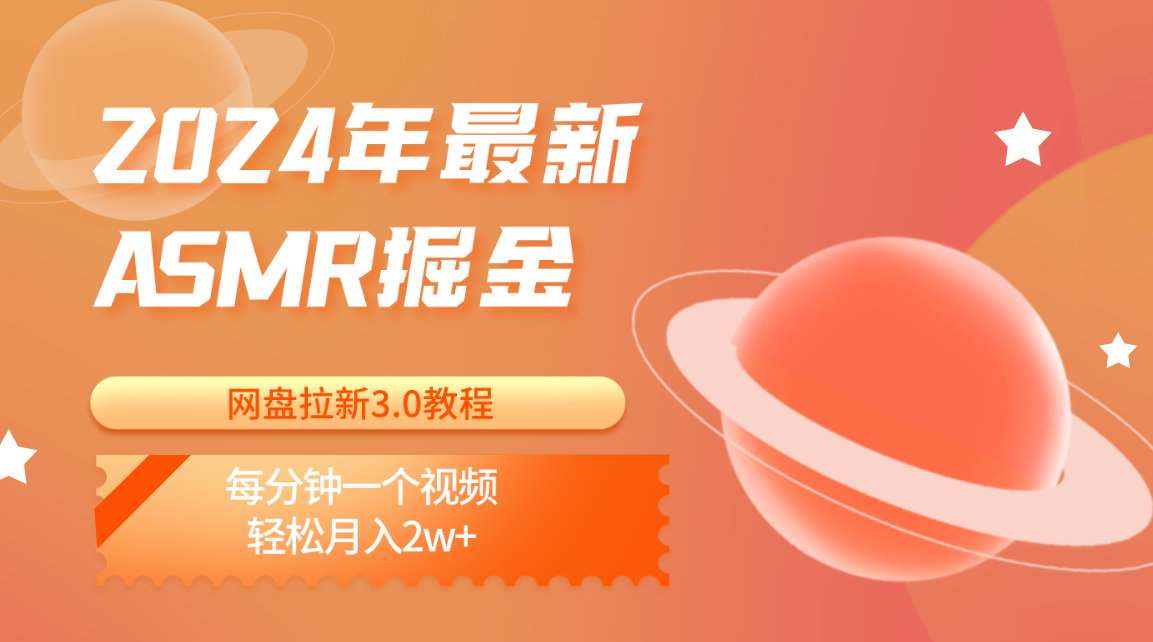 2024年最新ASMR掘金网盘拉新3.0教程：每分钟一个视频，轻松月入2w+-创奇社 - AI前沿·副业变现·资源教程！
