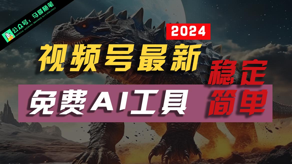 2024视频号最新，免费AI工具做不露脸视频，稳定且超简单，小白轻松上手-1